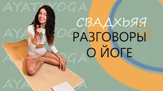 СВАДХЬЯЯ | Основы философии ЙОГИ | Йога для Начинающих| Разговоры о Йоге | AYATI YOGA|