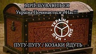 СтратегДІЯ (12.03.02 / 12 / 2024 / Козацька Скарбниця ТриЄдиної України "СВІЙ ДО СВОГО ІЗ СВОЇМ")