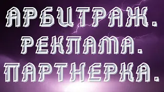 Уникальный Сервис для Арбитража Трафика! Арбитраж Трафика в Пабликах | Очень Дешевая Реклама!