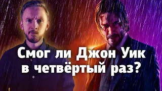 Обзор без спойлеров: Джон Уик 4 — очередной сиквел или хороший финал?