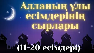 Алланың ұлы есімдерінің сырлары (11-20 есімдері)