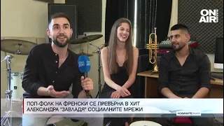 Българският поп-фолк на френски: Александра Панайотова завладя социалните мрежи