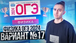 ФИЗИКА ОГЭ 2024 ВАРИАНТ 17 КАМЗЕЕВА РАЗБОР ЗАДАНИЙ I Эмиль Исмаилов - Global_EE