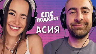 Асия - кинули на 400 000 | спс подкаст #24