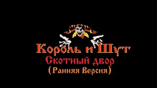 Король и шут - Скотный двор (Ранняя Версия)