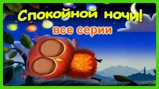 СПОКОЙНОЙ НОЧИ!🌝Все серии подряд