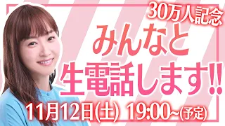 【生配信】30万人ありがとう♡生電話スペシャル‼︎