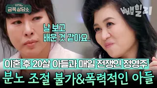 🔥창과 방패🔥 화내는 엄마와 폭력적인 아들... 아들의 폭력성을 볼 때마다 든 생각? 배우 정영주의 가족사 | 오은영의 금쪽 상담소