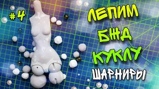 Делаем БЖД куклу, 4 способа 🦿🦾 как сделать шарниры 🛠 часть 4