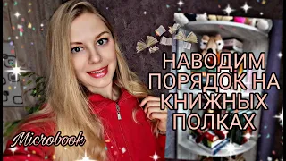 КНИЖНЫЕ ПОЛКИ 📖 КНИЖНЫЙ ПЕРЕЕЗД 🎒 НАВОДИМ ПОРЯДОК НА ПОЛКАХ 📕