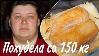 Как я ПОХУДЕЛА со 150 кг БЕЗ ДИЕТ 🔥 Что ГОТОВИЛА и ЕЛА 💯 Вместо КОЛБАСЫ БЕЗ ЖИРА и МАСЛА