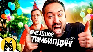 Принудительный выездной тимбилдинг / НОВЫЙ BORED 2024 на русском (озвучка Bad Vo1ce)