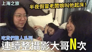 連續整攝影大哥N次 半夜假冒老闆娘打電話叫攝整大哥起床! 吃貨們整人系列in上海之旅 最愛.吃貨們