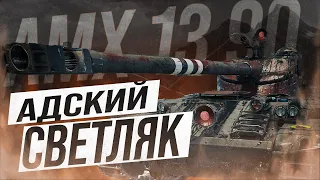 ВЗЯЛ ТРИ ОТМЕТКИ НА AMX 13 90 - АДСКИЙ СВЕТЛЯК В WOT