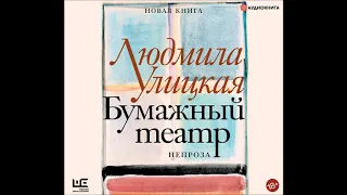 Людмила Улицкая «Бумажный театр: непроза»