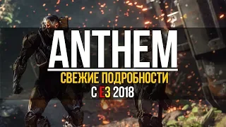Anthem - Подробности с e3 2018, дата выхода [EA Play][PC, XBOX, PS4]