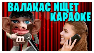 ВАЛАКАС ЗВОНИТ И ИЩЕТ КАРАОКЕ (РЖАКА)