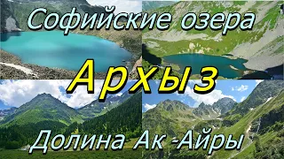 Архыз. Софийские озера. Долина Ак-Айры. Кавказ. / Arkhyz. Sofia lakes. Valley of Ak-Airy. Caucasus.