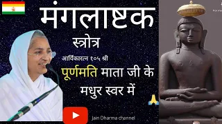 आर्यिका १०५ श्री पूर्ण मति माताजी स्वर || मंगलाष्टक स्त्रोत्र  | Mangalashtak Stotra || अभिषेक पाठ