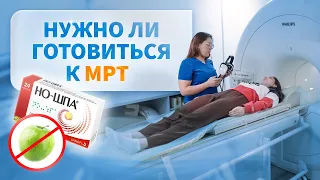 Нужно ли готовиться к МРТ? В каких случаях нужна подготовка к процедуре