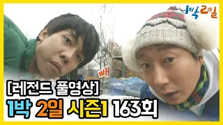 [1박2일 시즌 1] - Full 영상 (163회) /2Days & 1Night1 full VOD 163