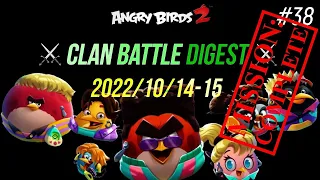 ⚔️ Digest #38 of Clan Battle (CVC Compilation) - Angry Birds 2 AB2 -  2022/10/14-15