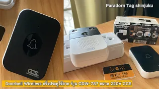 ￼Doorbell Wireless กริ่งประตูไร้สาย รุ่น CDW-787 ขนาด 220V [ CCS ]