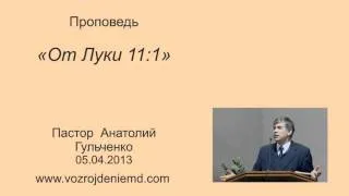 Пастор Анатолий Гульченко "от Луки 11:1",  05.04.2013