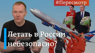 Летать уже небезопасно? Как на авиацию в России повлияли санкции #Пересмотр