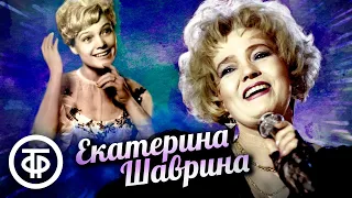 Поёт Екатерина Шаврина. Сборник песен