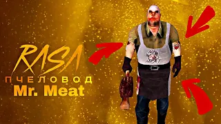 Mr. MEAT - ПЕСНЯ КЛИП про Мистера Мита RASA - ПЧЕЛОВОД Пародия Мистер Мит / Ультра Гусь