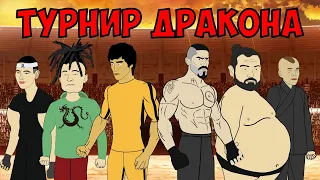 ЮРИЙ БОЙКА vs БРЮС ЛИ (2 серия) ТУРНИР ДРАКОНА