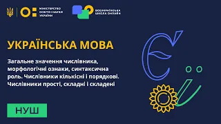 Українська мова. Загальне значення числівника, морфологічні ознаки, синтаксична роль