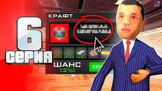 +БАБКИ? 😱⛔️ УДАЧНЫЙ КРАФТ! ✅ ПУТЬ ЮТУБЕРА на АРИЗОНА РП #6 (аризона рп самп)