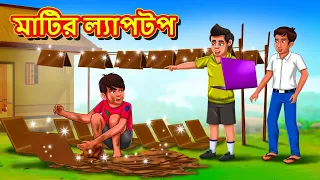 মাটির ল্যাপটপ | Bangla Moral Story | Bengali New Cartoon | Bangla Golpo | Thakumar Jhuli