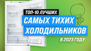ТОП–10 самых тихих холодильников 💥 Рейтинг 2023 года 💥 Как выбрать бесшумный холодильник для студии?