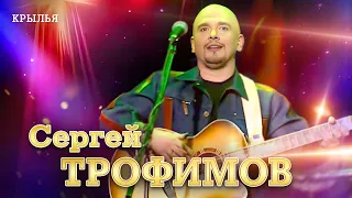 Сергей Трофимов - Крылья ("Ветер в голове", концерт в Санкт- Петербурге, 2004)