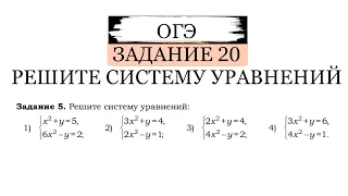 ОГЭ 2024 ЗАДАНИЕ 20 РЕШИТЕ СИСТЕМУ УРАВНЕНИЙ