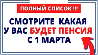 ПОЛНЫЙ СПИСОК:  минимальная пенсия всем с 1 марта 2022 года