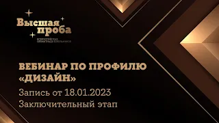 Олимпиада «Высшая проба». Профиль «Дизайн»: вебинар от 18.01.2023