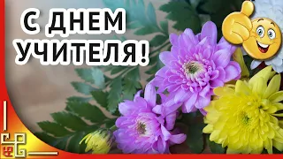 День учителя. Красивое поздравление на День Учителя. Музыкальная видео открытка для учителей