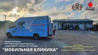 КОНФЕРЕНЦИЯ ПО БЕЗДОМНОСТИ  Мобильная клиника  08 04 2022