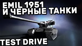 НОВЫЙ СТАРЫЙ EMIL 1951, КАК ФАРМЯТ ЧЕРНЫЕ ТАНКИ? WORLD OF TANKS MODERN ARMOR WOT CONSOLE  XBOX PS5