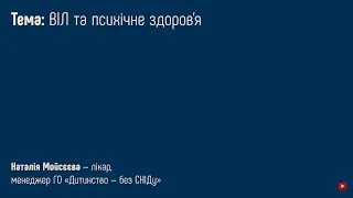 4.5 ВІЛ та психічне здоров’я