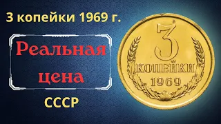 Реальная цена и обзор монеты 3 копейки 1969 года. СССР.