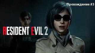 Resident Evil 2 Remake. Играем за Леона. Прохождение #3.