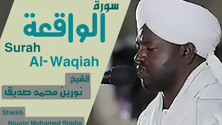 الشيخ نورين محمد صديق سورة  الواقعة  Sheikh | Nourin Mohamed Siddig |Surah Al-Waqiah