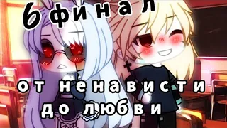 ОЗВУЧКА СЕРИАЛА "От ненависти до любви" // Gacha Life