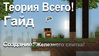 Теория всего | Создание: Железного слитка! - [ Гайд #2 ] - [ Версия игры: 1.0.3 ]