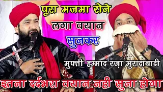 bayan Sunkar Pura Mazma Rone Laga इतना दर्द भरा बयान नहीं सुना होगा  By Mufti Hammad Raza Moradabadi